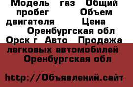  › Модель ­ газ › Общий пробег ­ 170 › Объем двигателя ­ 75 › Цена ­ 60 000 - Оренбургская обл., Орск г. Авто » Продажа легковых автомобилей   . Оренбургская обл.